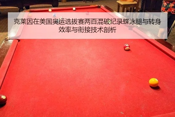 克莱因在美国奥运选拔赛两百混破纪录蝶泳腿与转身效率与衔接技术剖析